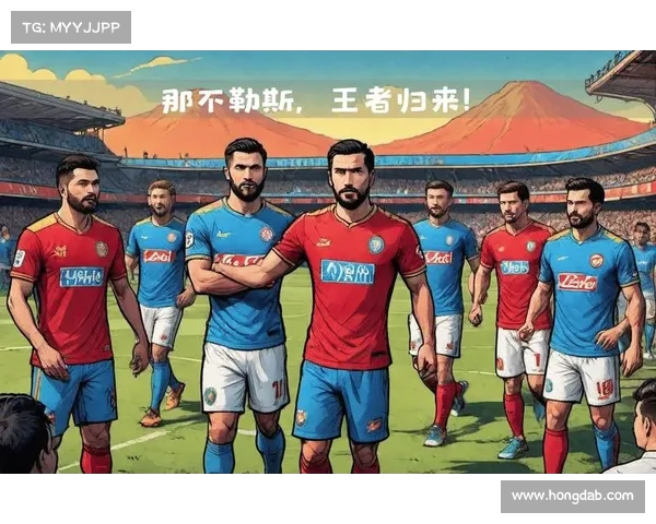 那不勒斯主场大胜,积分领先优势显著 那不勒斯主场大胜,积分领先优势显著